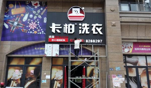 德國卡柏洗衣店