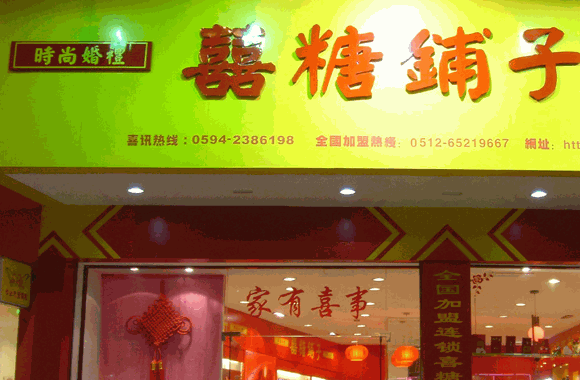 開(kāi)一家喜糖店需要多少本錢(qián)?