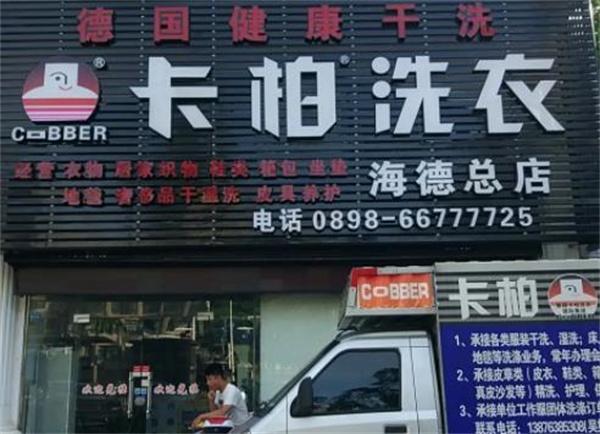 德國卡柏洗衣店