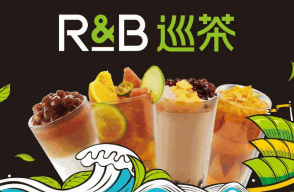 RB巡茶