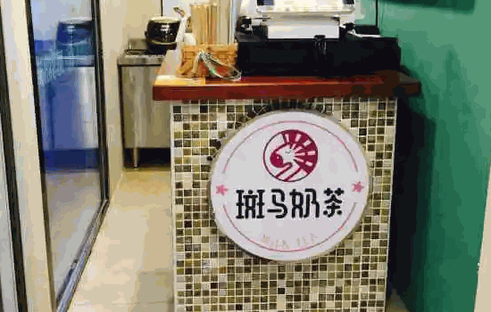 斑馬生活奶茶店