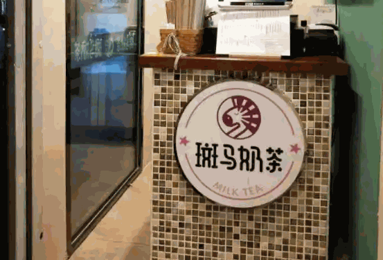 斑馬生活奶茶店