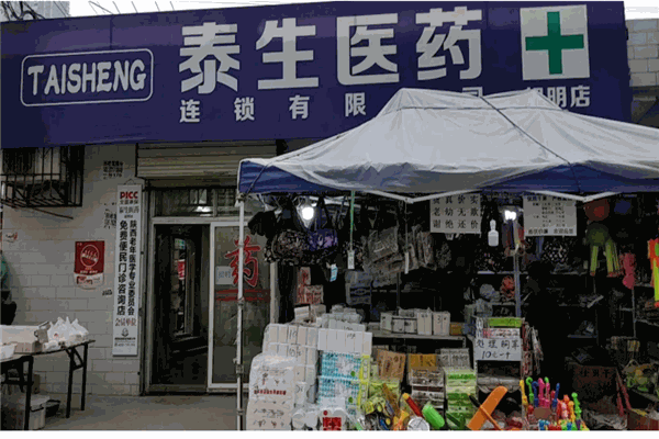 泰生藥店