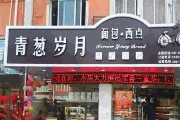 青蔥歲月蛋糕店加盟