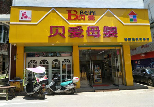 貝愛(ài)母嬰店加盟