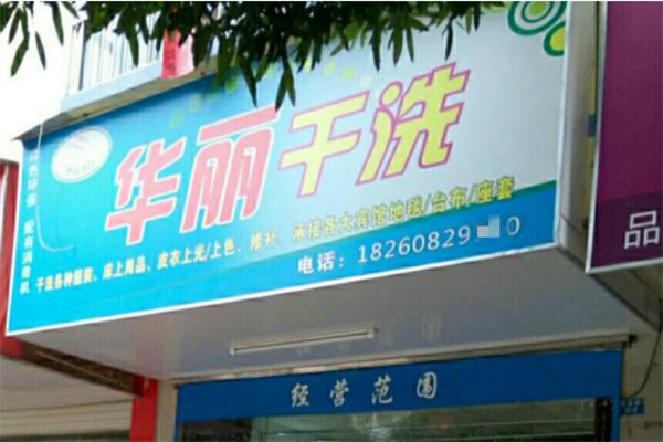 華麗干洗店加盟