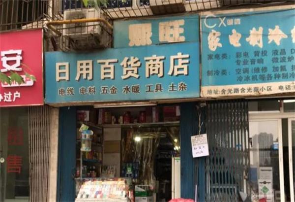 熙旺便利店