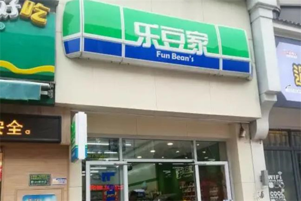 樂(lè)豆家便利店