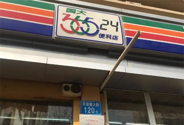 皇士365便利店