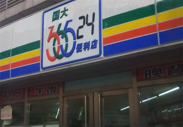 皇士365便利店