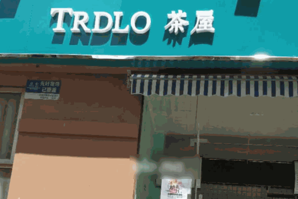 TRDLO茶屋