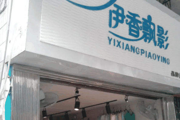 伊香飄影女裝折扣店