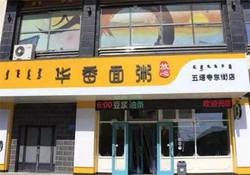 華香面粥快餐店加盟