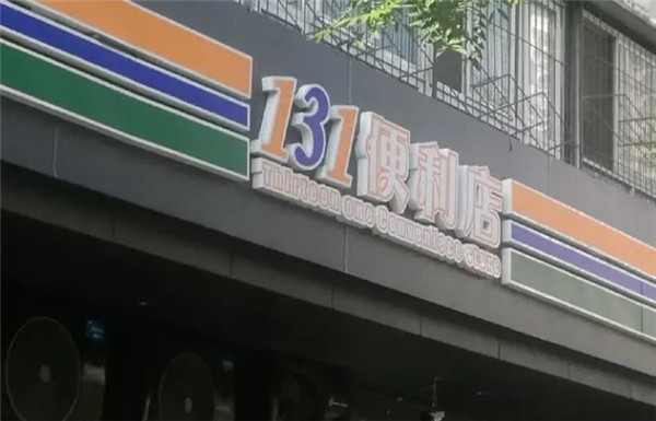 131愛便利店