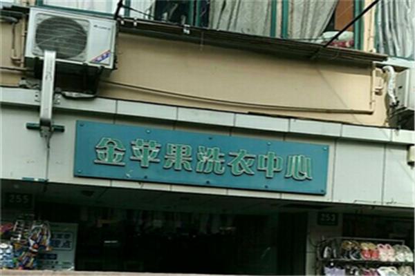 金蘋果干洗店加盟