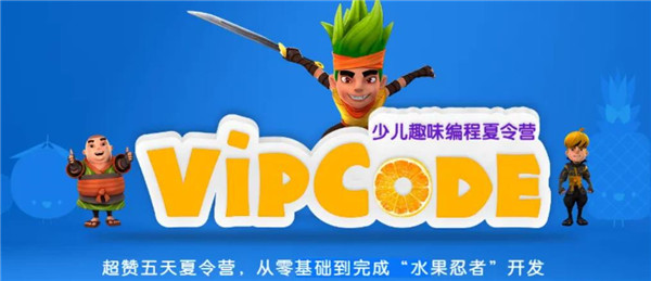 VIPCODE少兒編程