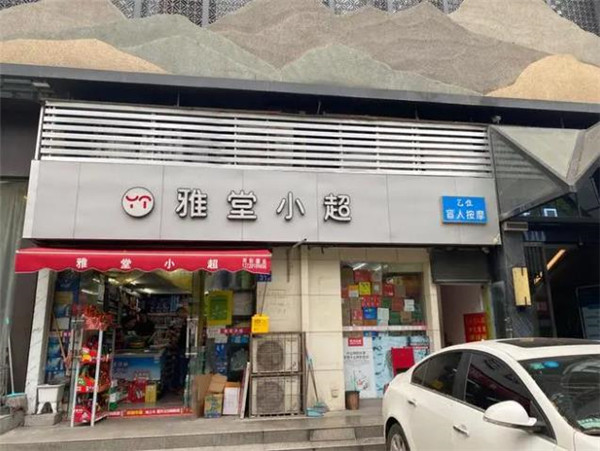 雅堂小超便利店