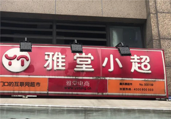 雅堂小超便利店