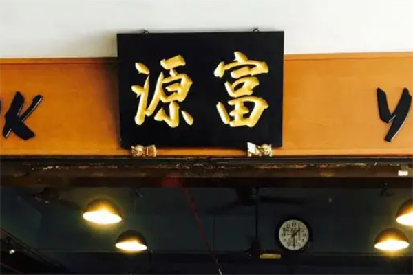 富源茶餐廳加盟