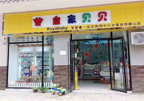 皇家貝貝嬰幼兒用品店加盟