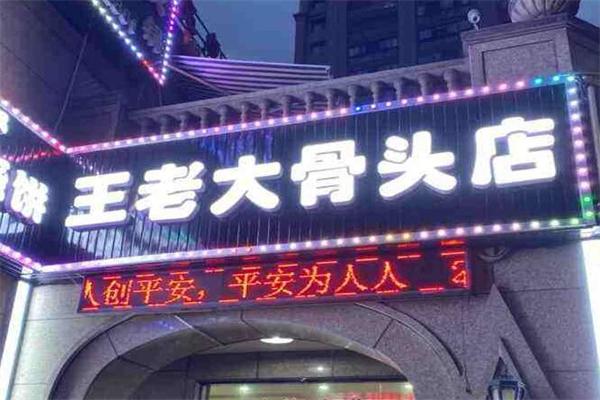 王老大骨頭店加盟