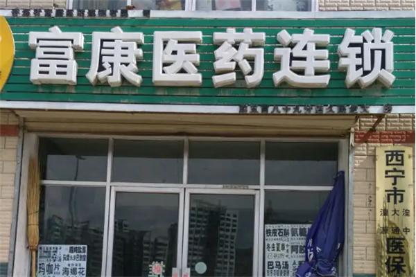 富康醫(yī)藥連鎖店加盟