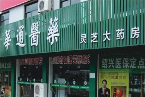 華通醫(yī)藥藥店加盟