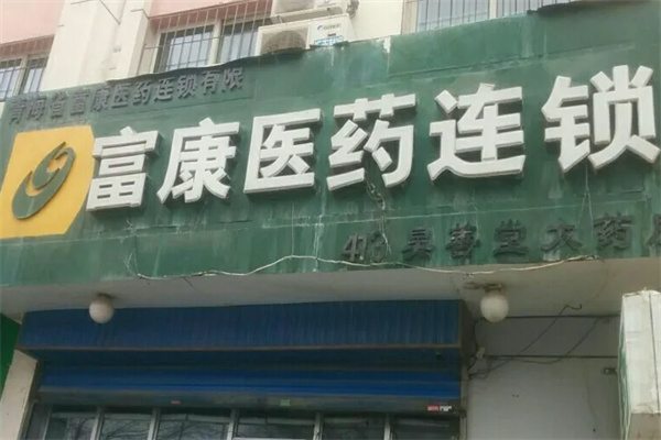 富康醫(yī)藥連鎖店加盟