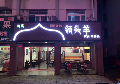 領(lǐng)頭羊清真飯店加盟