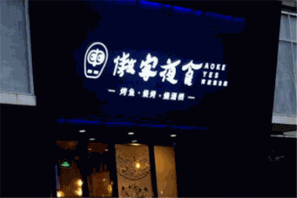 傲客夜食加盟