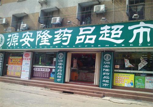 源安隆藥店加盟