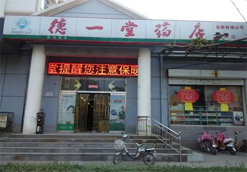 德一堂藥店加盟