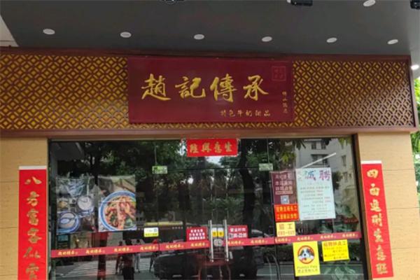 趙記傳承甜品店加盟