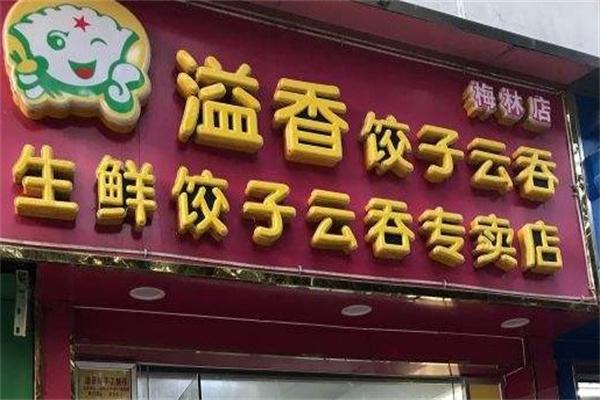 溢香餃子云吞店加盟