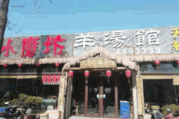 小磨坊羊湯館