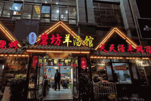 小磨坊羊湯館