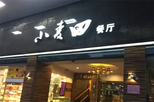 小麥田餐廳加盟