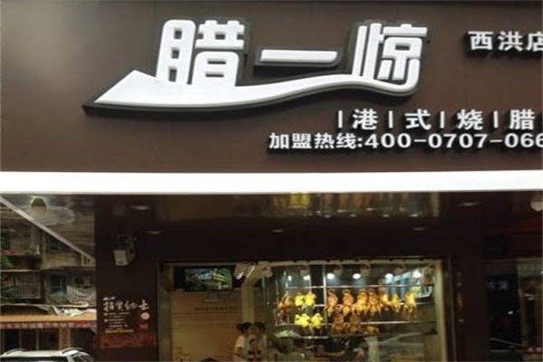 臘一驚燒臘店加盟