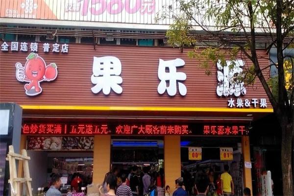 果樂源水果店加盟