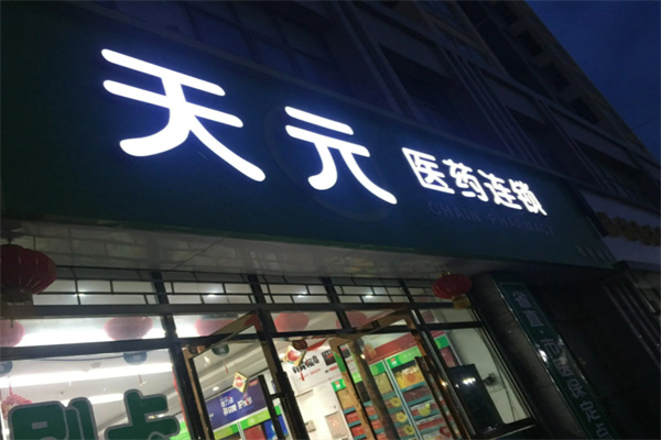 天元藥店加盟