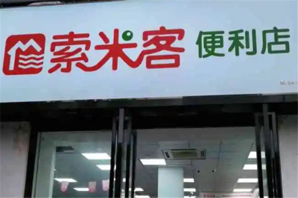 索米客便利店加盟