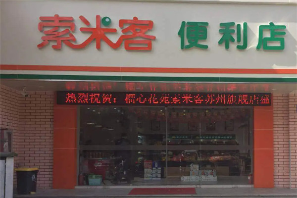 索米客便利店加盟