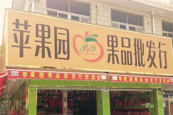 蘋(píng)果園水果店加盟