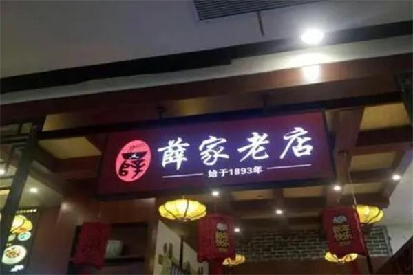 薛家老店加盟