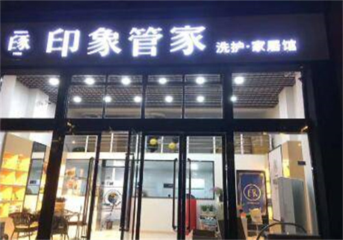 印象管家干洗店加盟