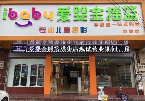 愛(ài)嬰金搖籃母嬰店加盟