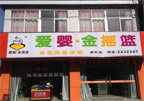 愛嬰金搖籃母嬰店加盟