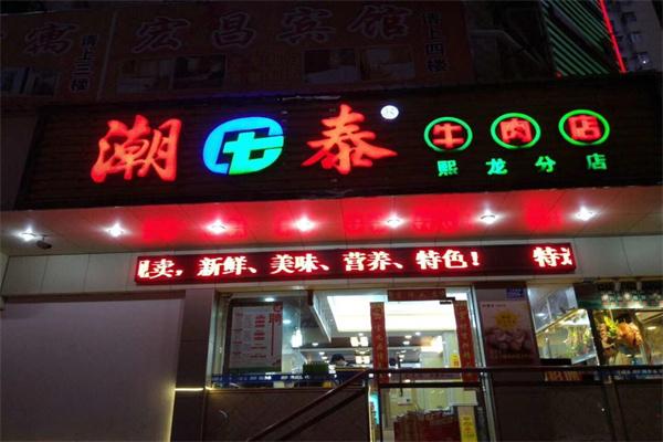 潮泰牛肉店