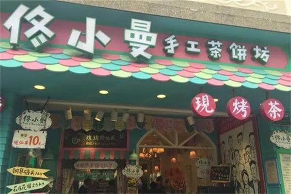 佟小曼手工茶餅坊加盟