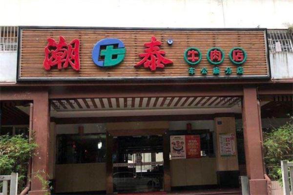 潮泰牛肉店